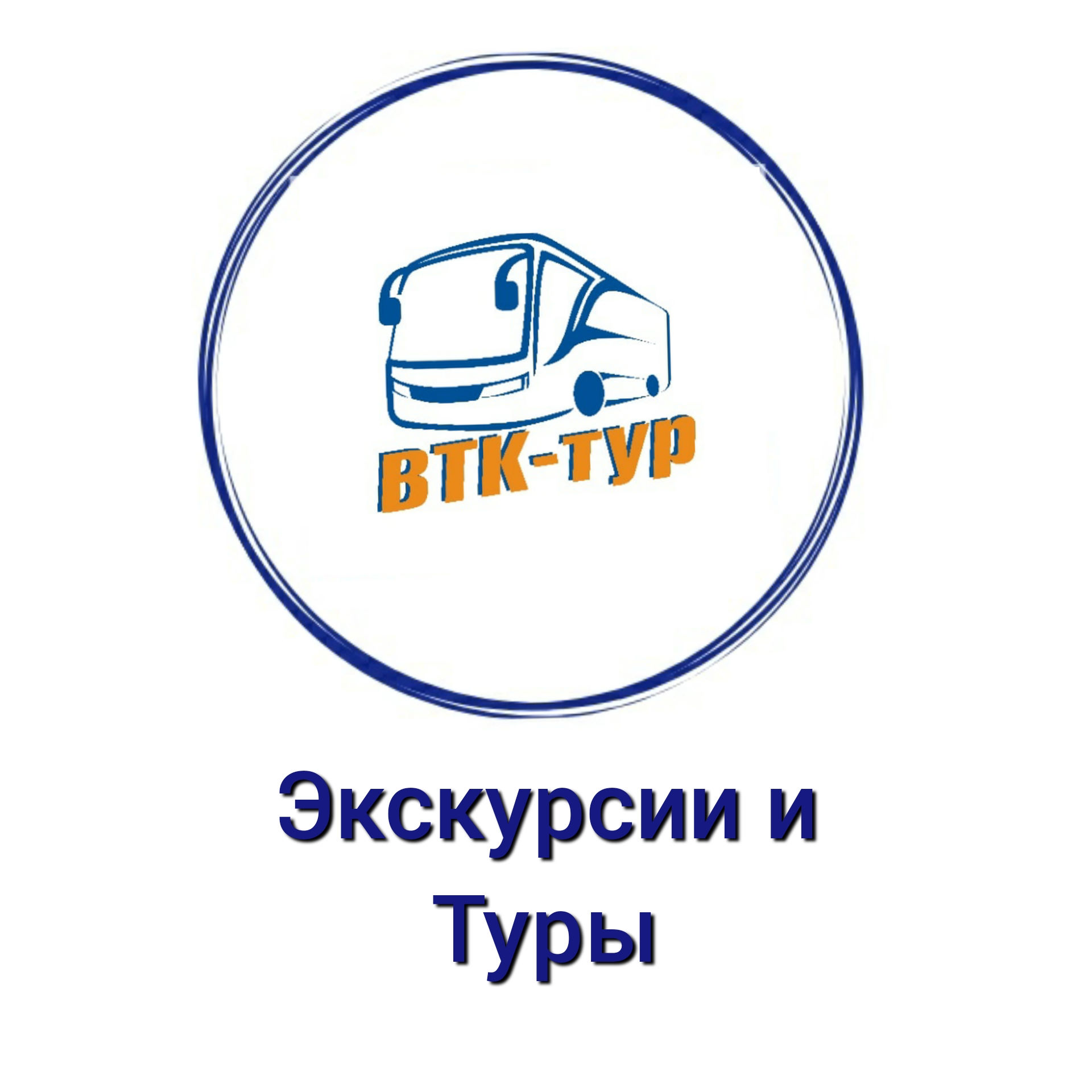 ВТК -ТУР Транспортно-туристическая компания